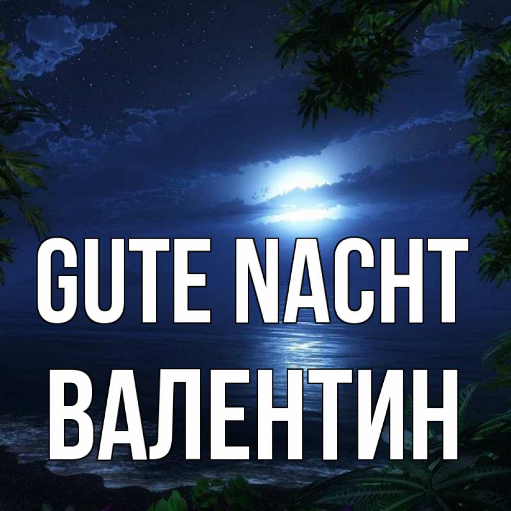 Открытка на каждый день с именем, Валентин Gute Nacht тропический остров Прикольная открытка с пожеланием онлайн скачать бесплатно 