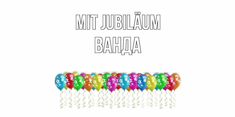 Открытка на каждый день с именем, Ванда Mit Jubiläum Воздушные шары, звезды Прикольная открытка с пожеланием онлайн скачать бесплатно 