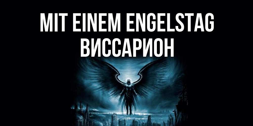 Открытка на каждый день с именем, Виссарион Mit einem Engelstag ангел, день ангела Прикольная открытка с пожеланием онлайн скачать бесплатно 
