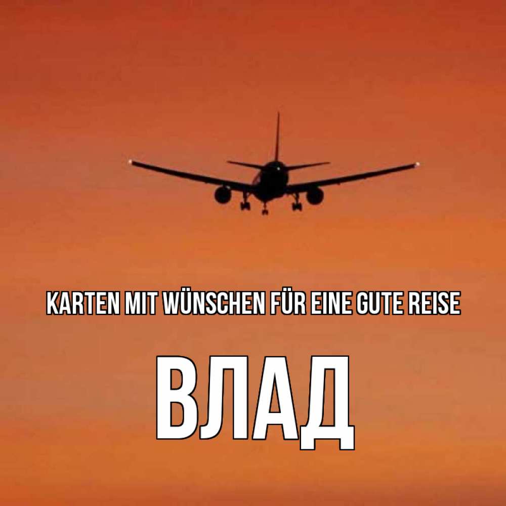 Открытка на каждый день с именем, Влад Karten mit Wünschen für eine gute Reise силуэт самолета Прикольная открытка с пожеланием онлайн скачать бесплатно 