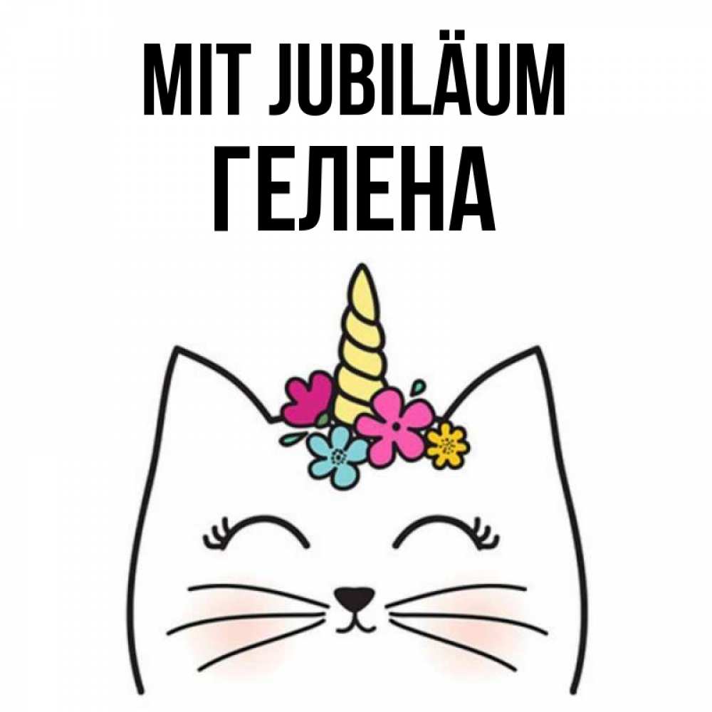 Открытка на каждый день с именем, Гелена Mit Jubiläum милый кот с одним рожком Прикольная открытка с пожеланием онлайн скачать бесплатно 
