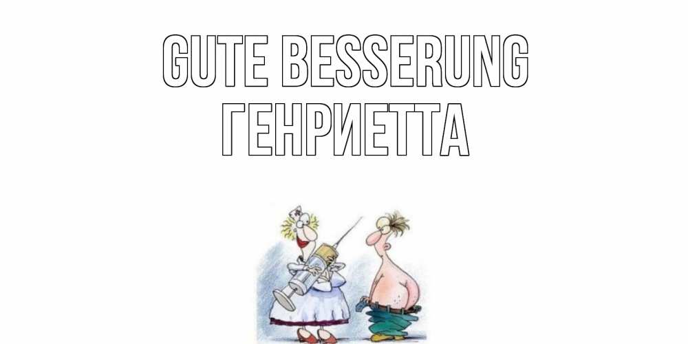 Открытка на каждый день с именем, Генриетта Gute Besserung шприц Прикольная открытка с пожеланием онлайн скачать бесплатно 