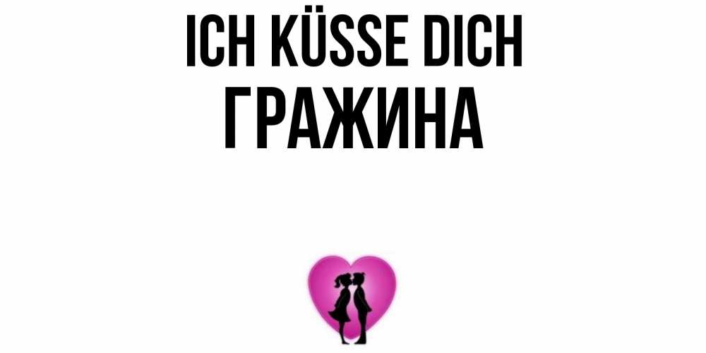 Открытка на каждый день с именем, Гражина Ich küsse dich поцелуй Прикольная открытка с пожеланием онлайн скачать бесплатно 