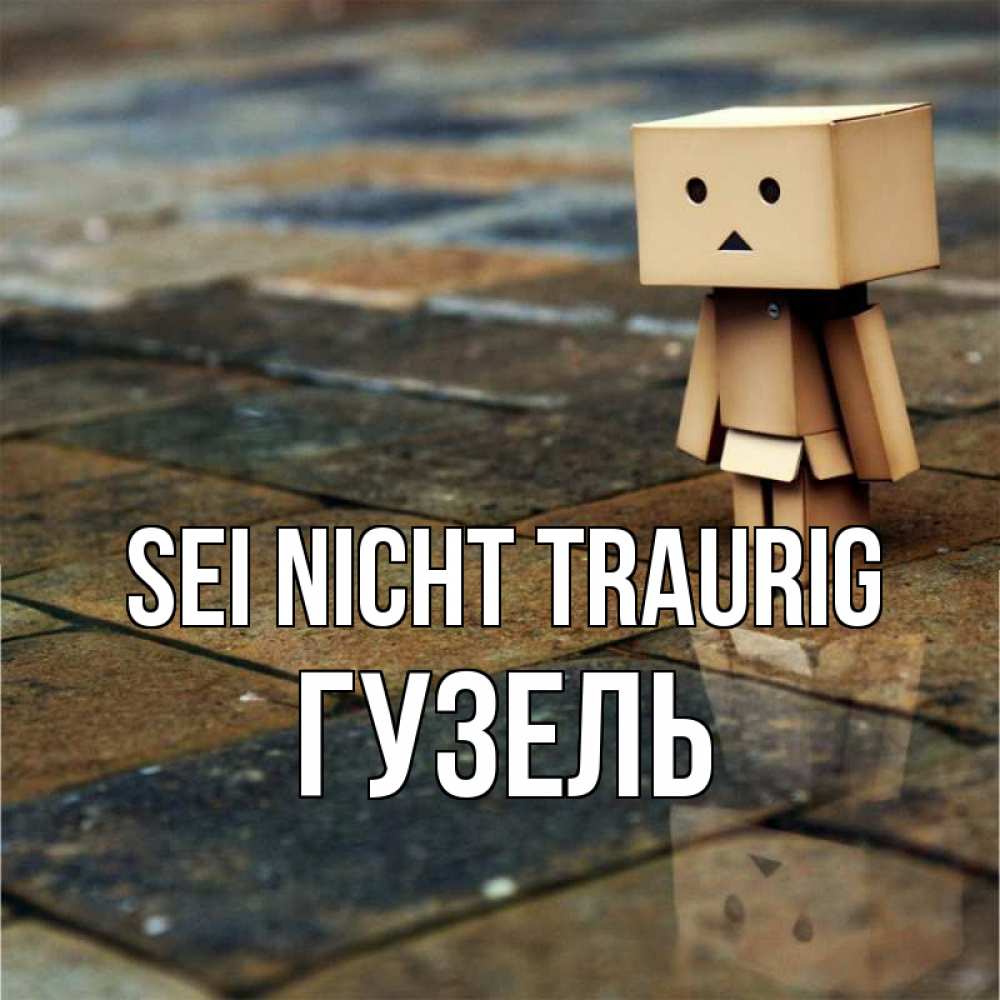 Открытка на каждый день с именем, Гузель Sei nicht traurig Стив Прикольная открытка с пожеланием онлайн скачать бесплатно 