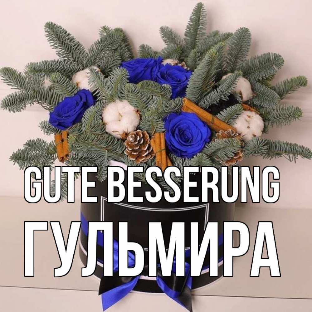Открытка на каждый день с именем, Гульмира Gute Besserung короче кто то загрузил эти шишки Прикольная открытка с пожеланием онлайн скачать бесплатно 