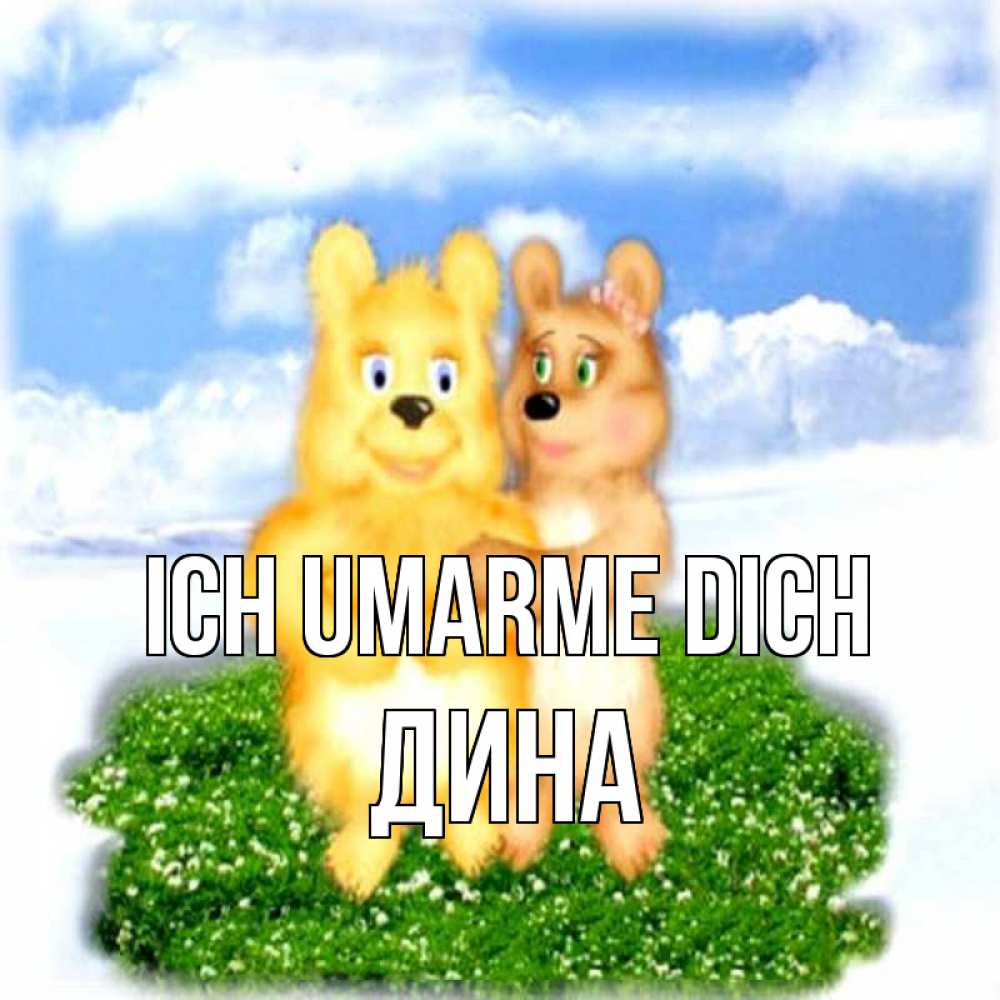 Открытка на каждый день с именем, Дина Ich umarme dich голубое небо и мишуси Прикольная открытка с пожеланием онлайн скачать бесплатно 