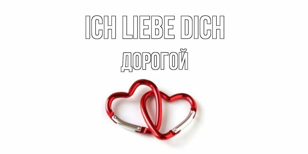 Открытка на каждый день с именем, Дорогой Ich liebe dich карабин, сердце Прикольная открытка с пожеланием онлайн скачать бесплатно 