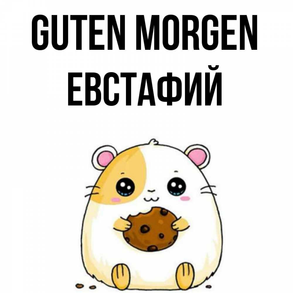 Открытка на каждый день с именем, Евстафий Guten Morgen есть печеньку. Утречко Прикольная открытка с пожеланием онлайн скачать бесплатно 