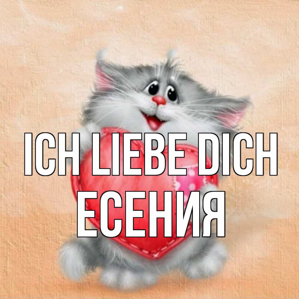 Открытка на каждый день с именем, Есения Ich liebe dich сердце с заплаткой Прикольная открытка с пожеланием онлайн скачать бесплатно 