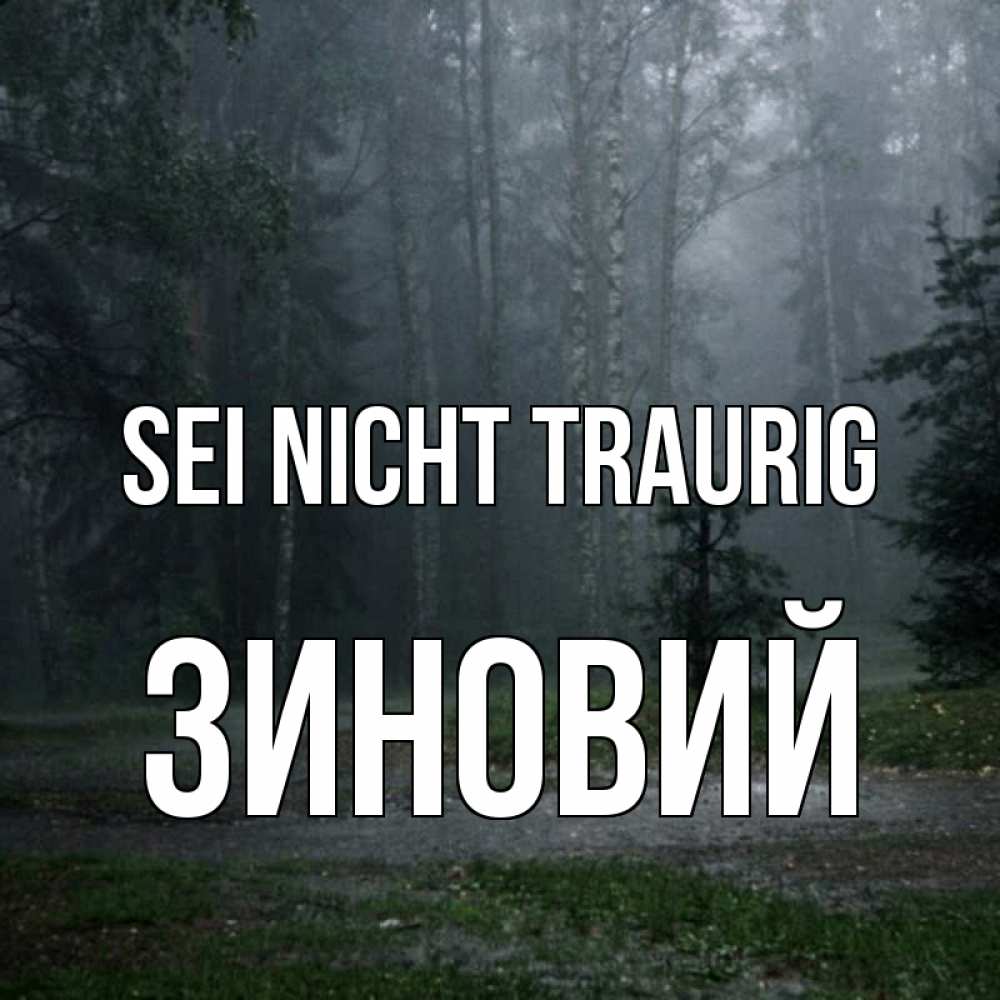Открытка на каждый день с именем, Зиновий Sei nicht traurig осень Прикольная открытка с пожеланием онлайн скачать бесплатно 