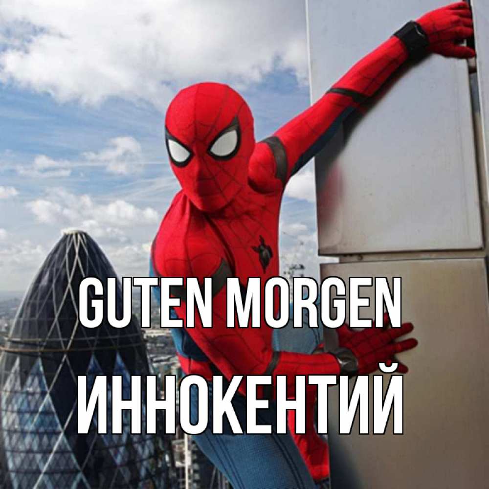 Открытка на каждый день с именем, Иннокентий Guten Morgen марвел герои Прикольная открытка с пожеланием онлайн скачать бесплатно 