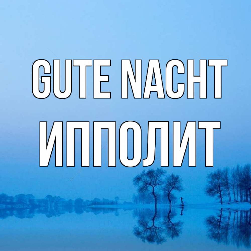 Открытка на каждый день с именем, Ипполит Gute Nacht весна Прикольная открытка с пожеланием онлайн скачать бесплатно 