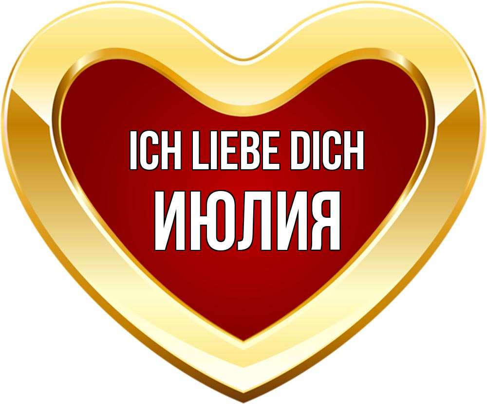 Открытка на каждый день с именем, Июлия Ich liebe dich из краски Прикольная открытка с пожеланием онлайн скачать бесплатно 