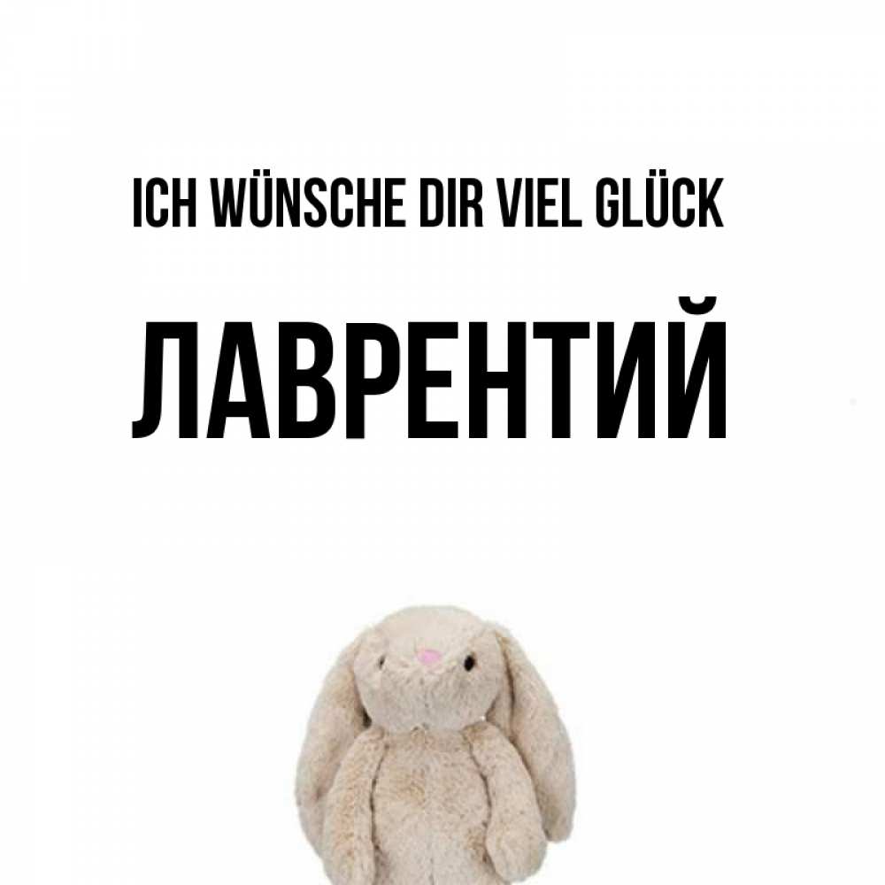 Открытка на каждый день с именем, Лаврентий Ich wünsche dir viel Glück сайт создаватель открыток Прикольная открытка с пожеланием онлайн скачать бесплатно 