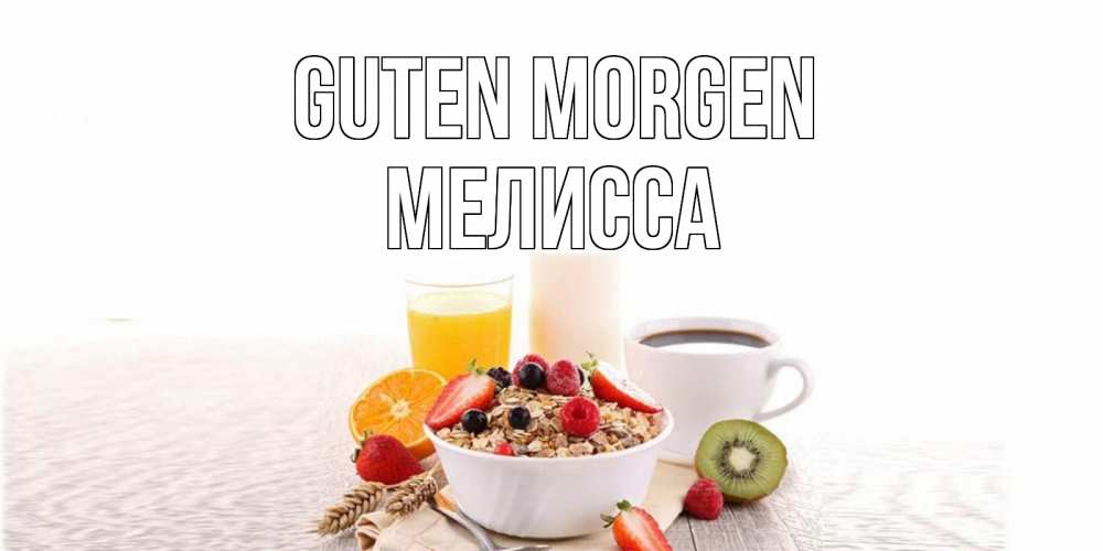 Открытка на каждый день с именем, Мелисса Guten Morgen открытка с пожеланием добрейшего утречка Прикольная открытка с пожеланием онлайн скачать бесплатно 