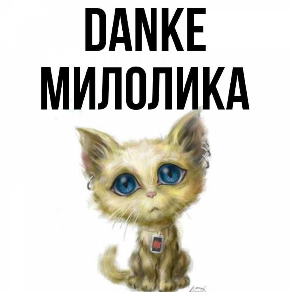 Открытка на каждый день с именем, Милолика Danke рисованный кот благодарит вас Прикольная открытка с пожеланием онлайн скачать бесплатно 