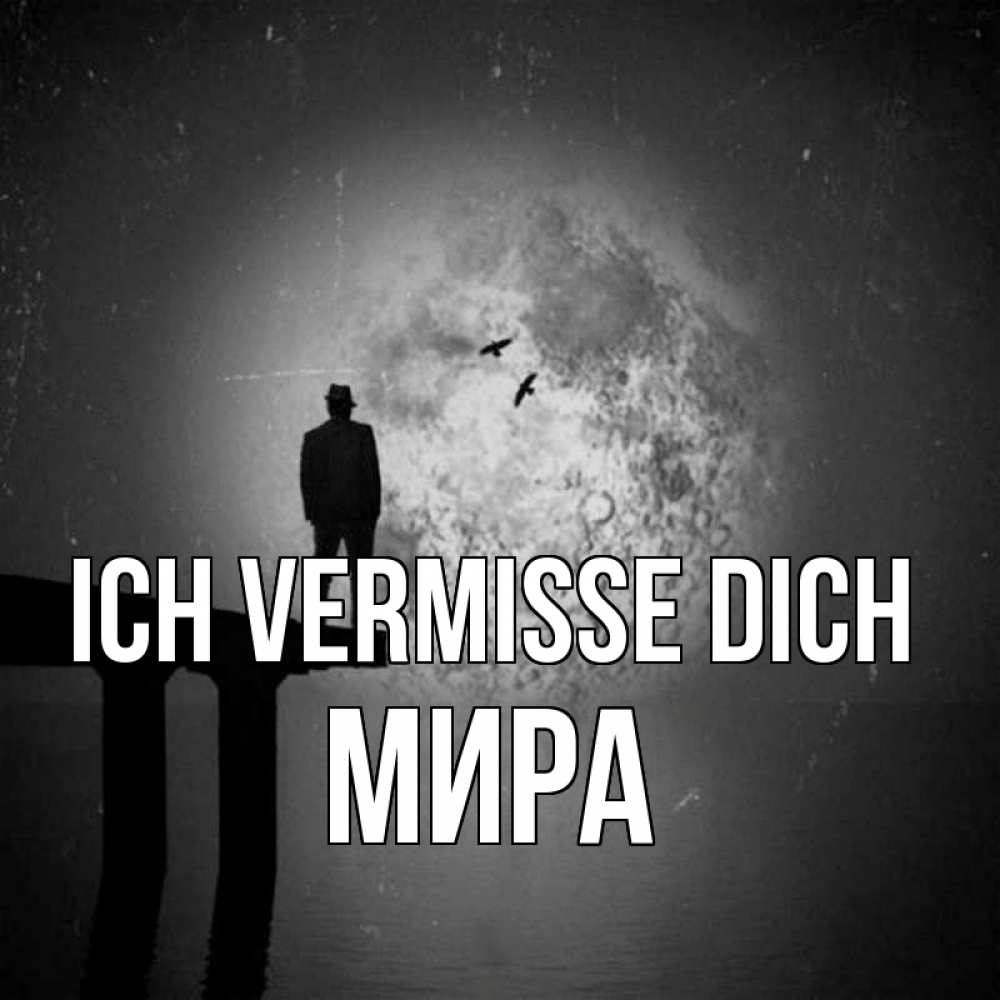 Открытка на каждый день с именем, Мира Ich vermisse dich мост 1 Прикольная открытка с пожеланием онлайн скачать бесплатно 