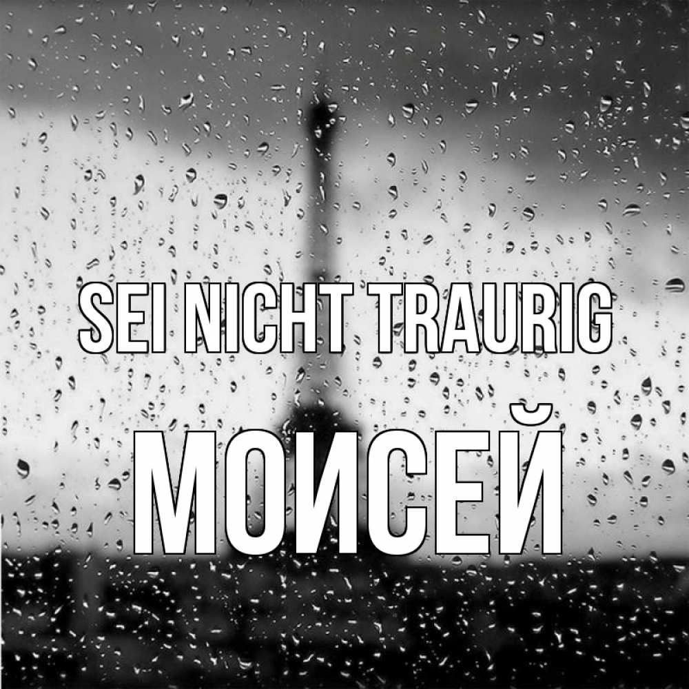 Открытка на каждый день с именем, Моисей Sei nicht traurig Париж и Эйфелева башня Прикольная открытка с пожеланием онлайн скачать бесплатно 