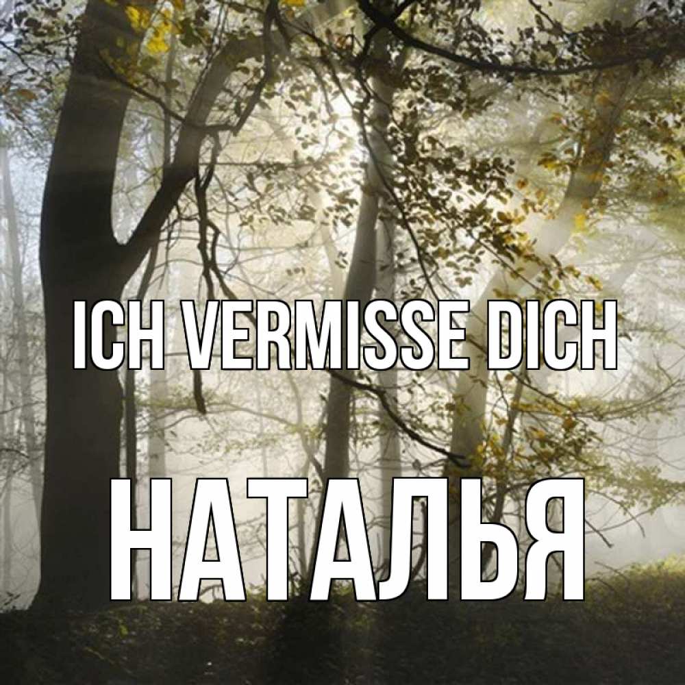 Открытка на каждый день с именем, Наталья Ich vermisse dich грустно Прикольная открытка с пожеланием онлайн скачать бесплатно 