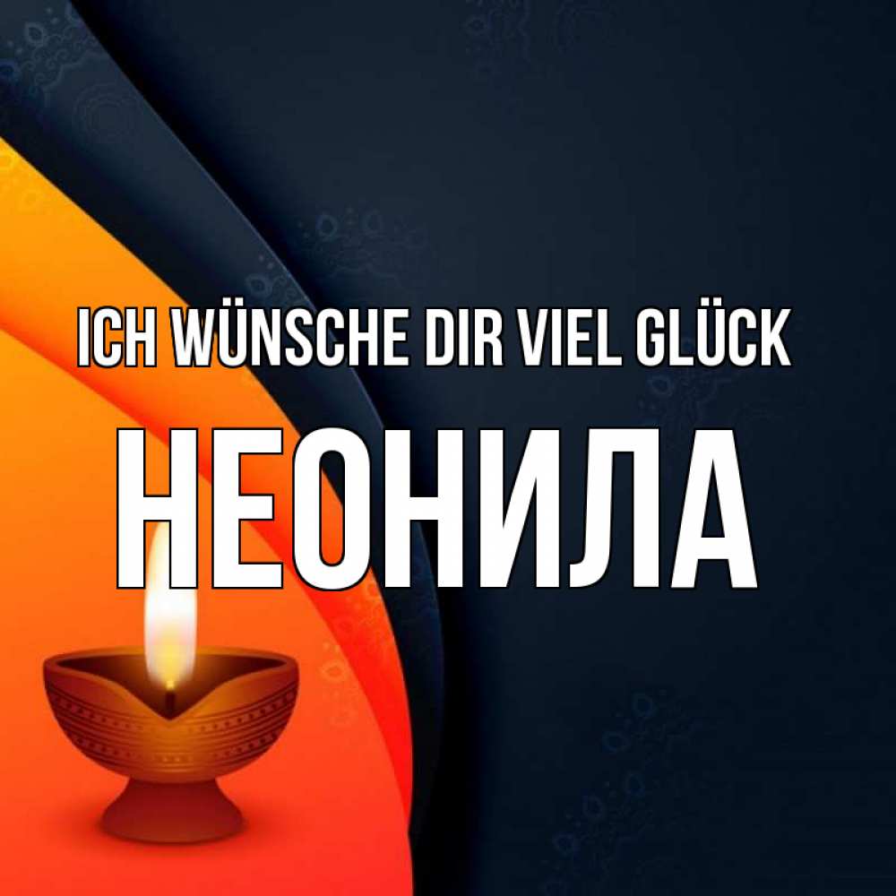 Открытка на каждый день с именем, Неонила Ich wünsche dir viel Glück абстрактный фон Прикольная открытка с пожеланием онлайн скачать бесплатно 
