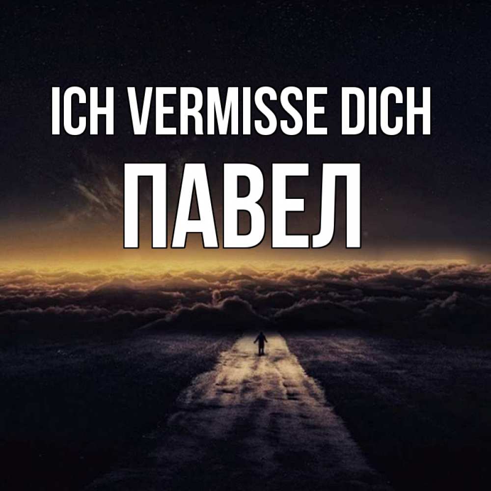 Открытка на каждый день с именем, Павел Ich vermisse dich идем Прикольная открытка с пожеланием онлайн скачать бесплатно 
