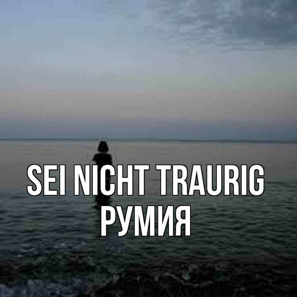 Открытка на каждый день с именем, Румия Sei nicht traurig девушка Прикольная открытка с пожеланием онлайн скачать бесплатно 