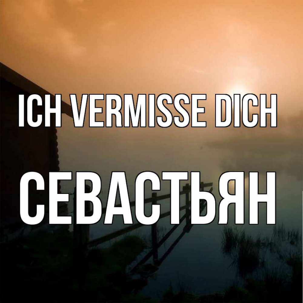 Открытка на каждый день с именем, Севастьян Ich vermisse dich приходи ко мне на чай Прикольная открытка с пожеланием онлайн скачать бесплатно 