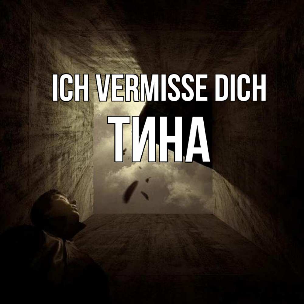 Открытка на каждый день с именем, Тина Ich vermisse dich тут Прикольная открытка с пожеланием онлайн скачать бесплатно 