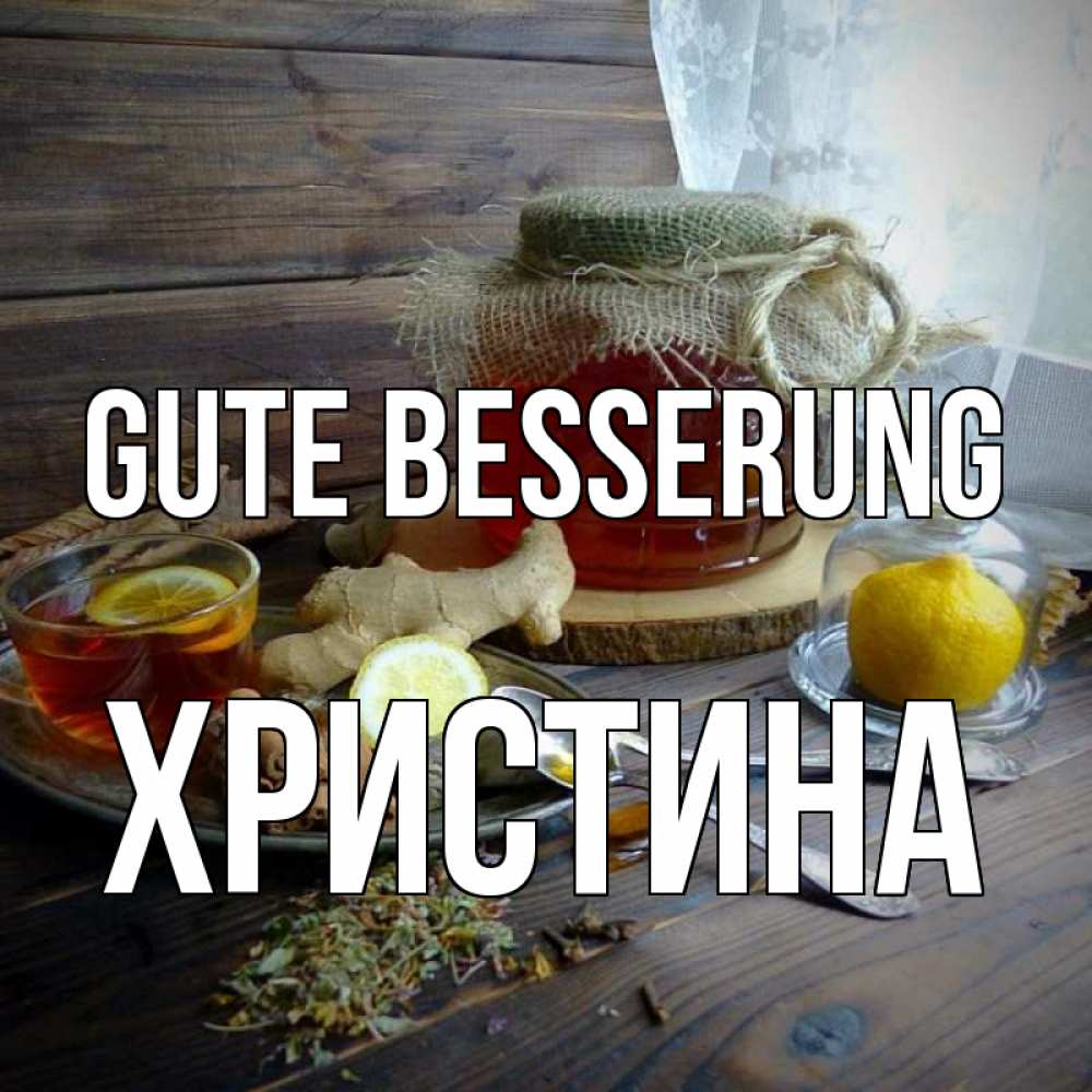Открытка на каждый день с именем, Христина Gute Besserung банка с медом Прикольная открытка с пожеланием онлайн скачать бесплатно 