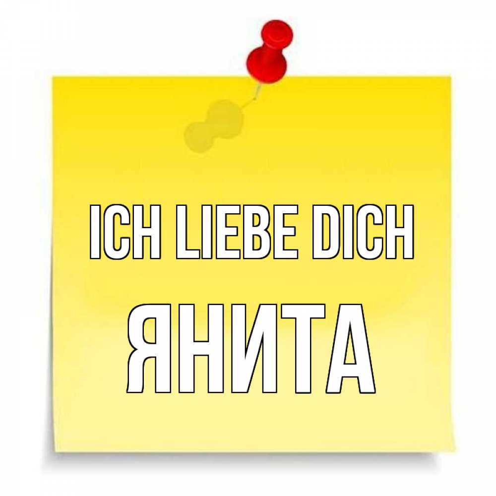 Открытка на каждый день с именем, Янита Ich liebe dich ноте Прикольная открытка с пожеланием онлайн скачать бесплатно 