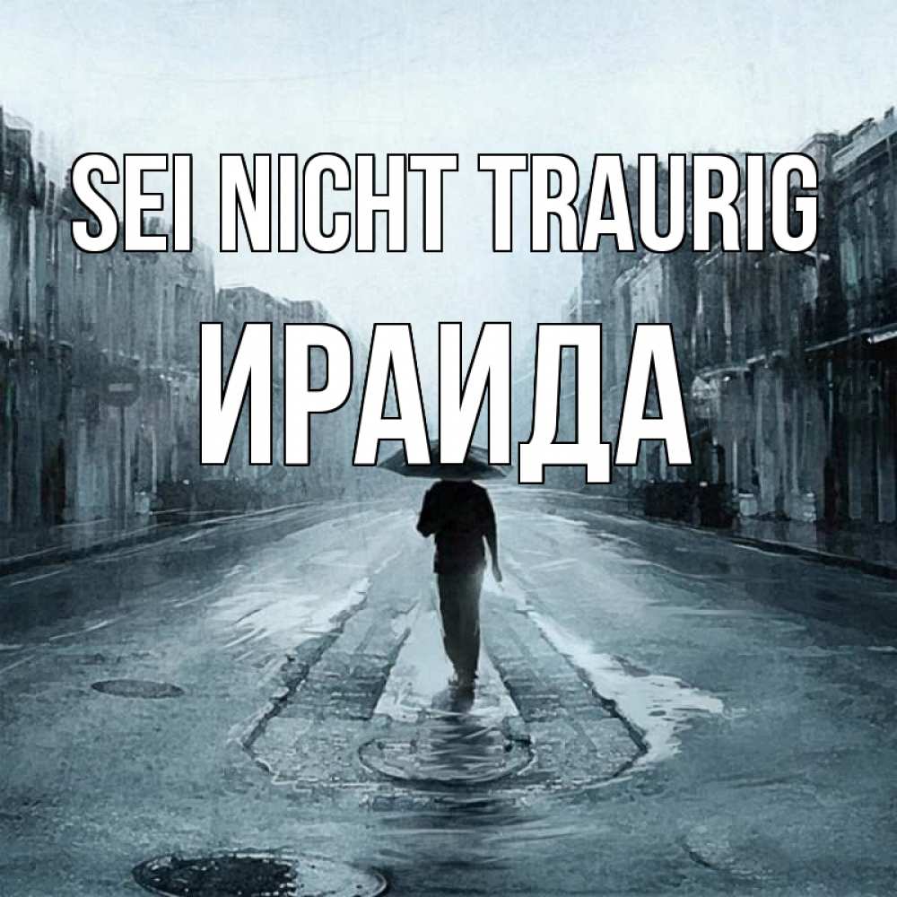 Открытка на каждый день с именем, Ираида Sei nicht traurig опустевшая улица Прикольная открытка с пожеланием онлайн скачать бесплатно 