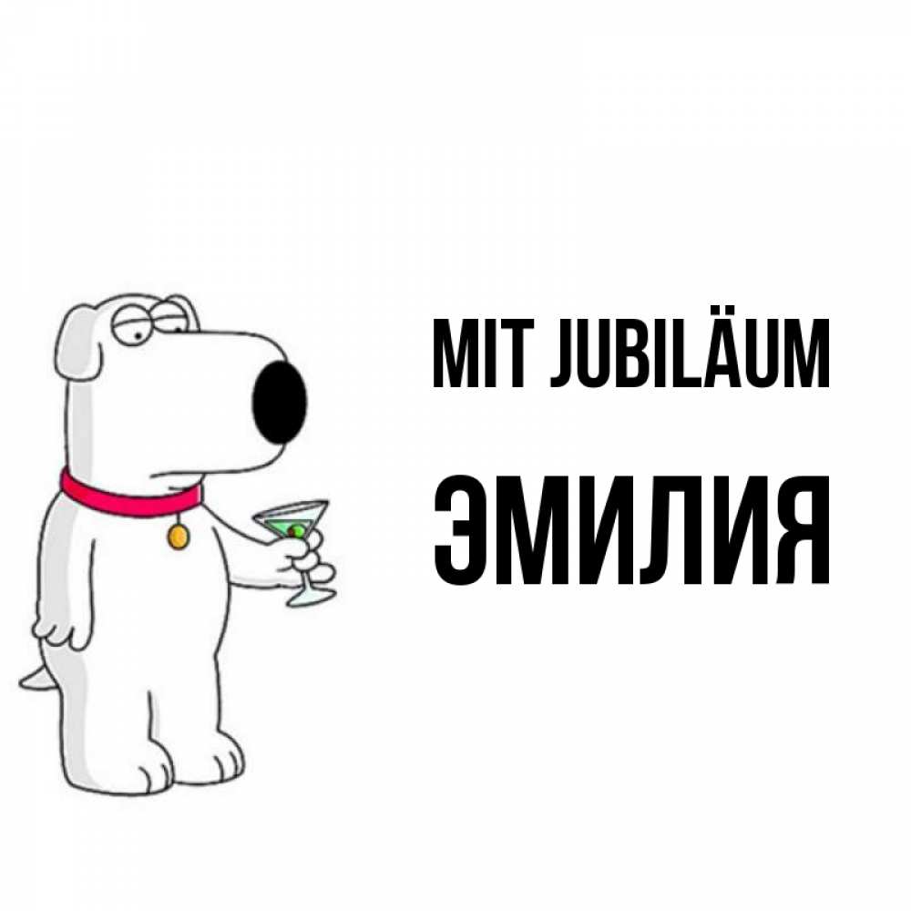 Открытка на каждый день с именем, Эмилия Mit Jubiläum песик с оливками Прикольная открытка с пожеланием онлайн скачать бесплатно 