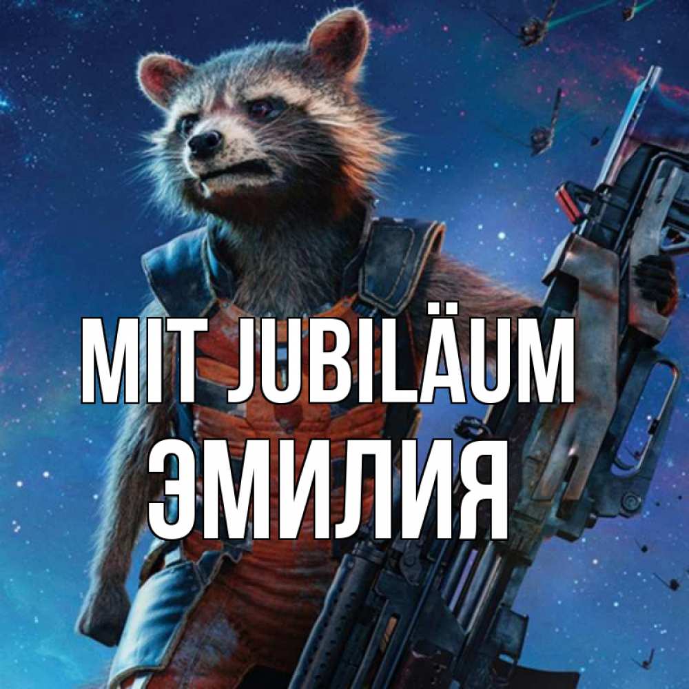 Открытка на каждый день с именем, Эмилия Mit Jubiläum реактивный Рокета Прикольная открытка с пожеланием онлайн скачать бесплатно 