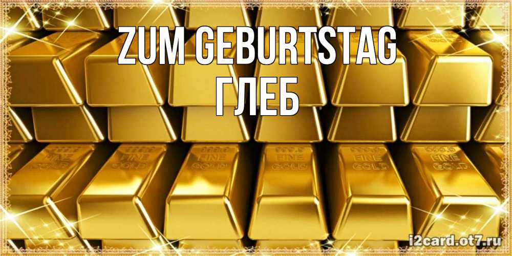 Открытка на каждый день с именем, Глеб Zum Geburtstag открытки с пожеланиями финансовой стабильности Прикольная открытка с пожеланием онлайн скачать бесплатно 