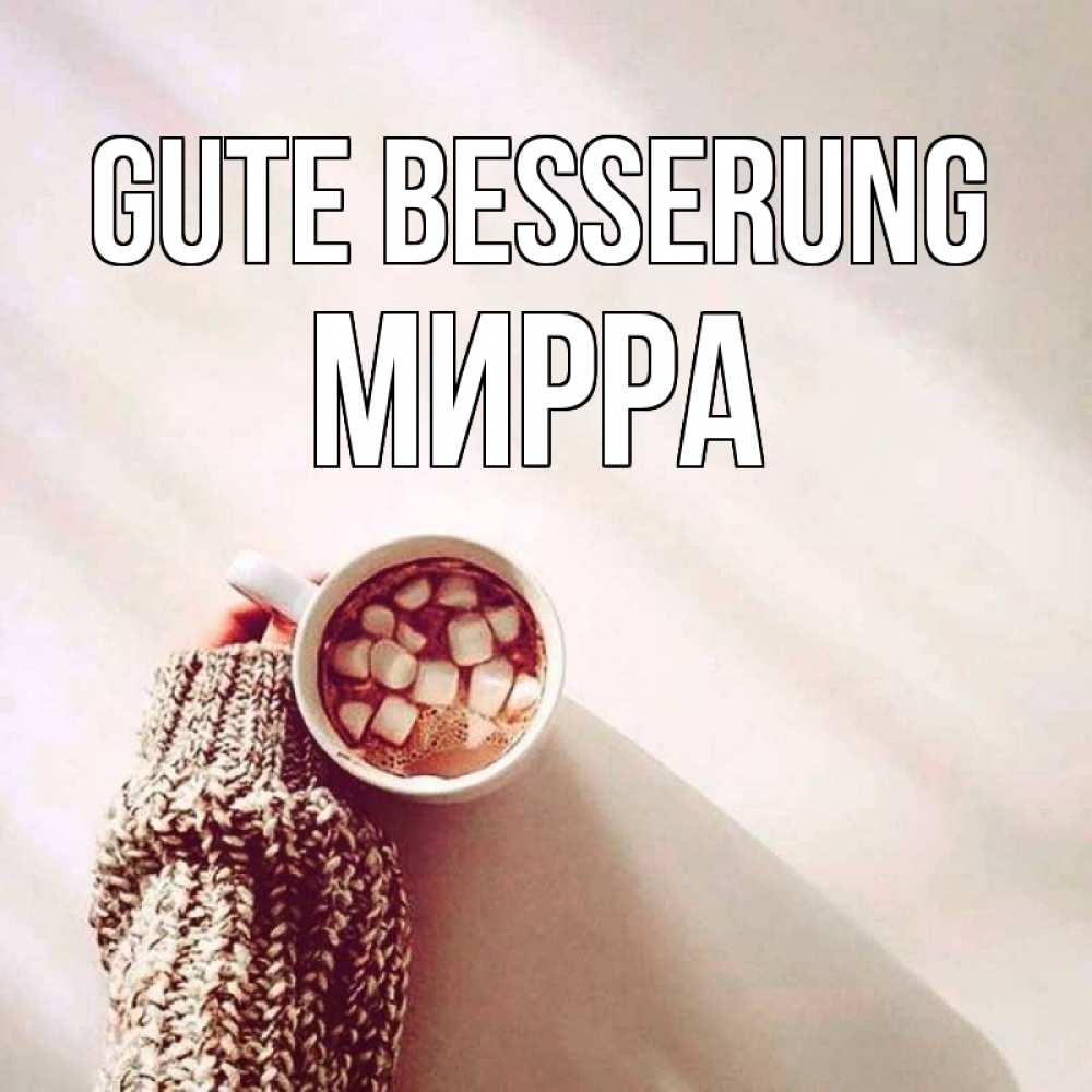 Открытка на каждый день с именем, Мирра Gute Besserung рука в свитре Прикольная открытка с пожеланием онлайн скачать бесплатно 