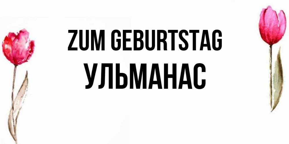 Картинка Zum Geburtstag, Ульманас
