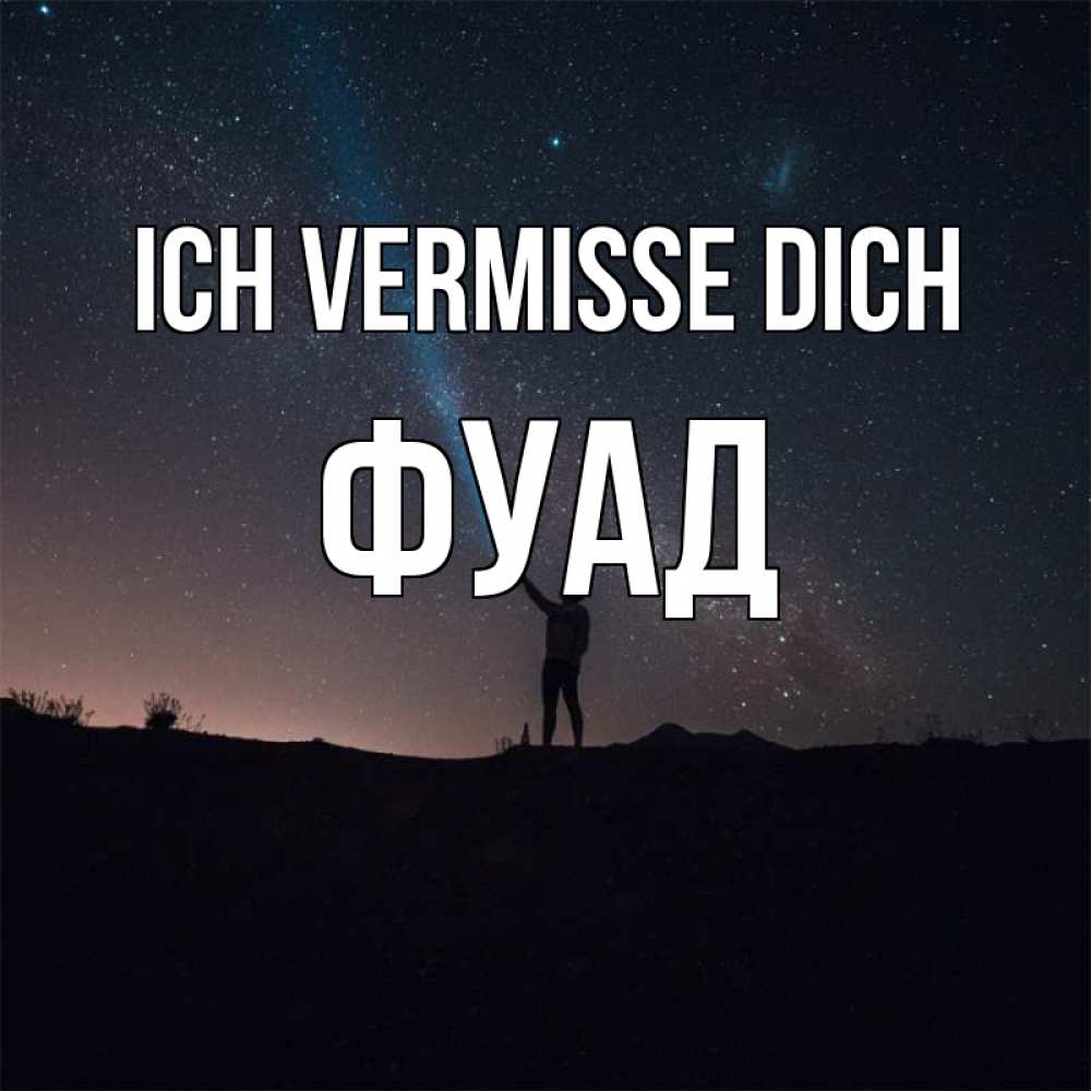 Открытка на каждый день с именем, Фуад Ich vermisse dich звезды и луч света Прикольная открытка с пожеланием онлайн скачать бесплатно 