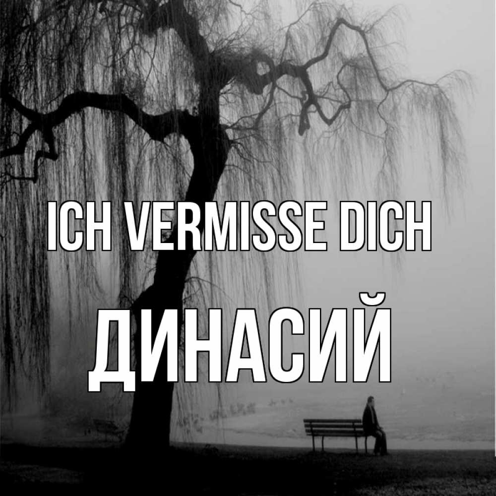 Открытка на каждый день с именем, Динасий Ich vermisse dich лавочка под деревом я жду тебя Прикольная открытка с пожеланием онлайн скачать бесплатно 