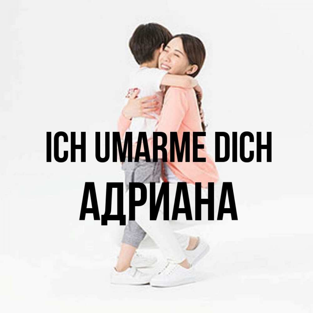 Открытка на каждый день с именем, Адриана Ich umarme dich соскучилась по сыну Прикольная открытка с пожеланием онлайн скачать бесплатно 