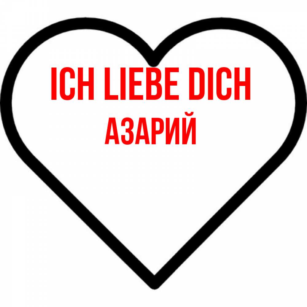 Открытка на каждый день с именем, Азарий Ich liebe dich посто Прикольная открытка с пожеланием онлайн скачать бесплатно 