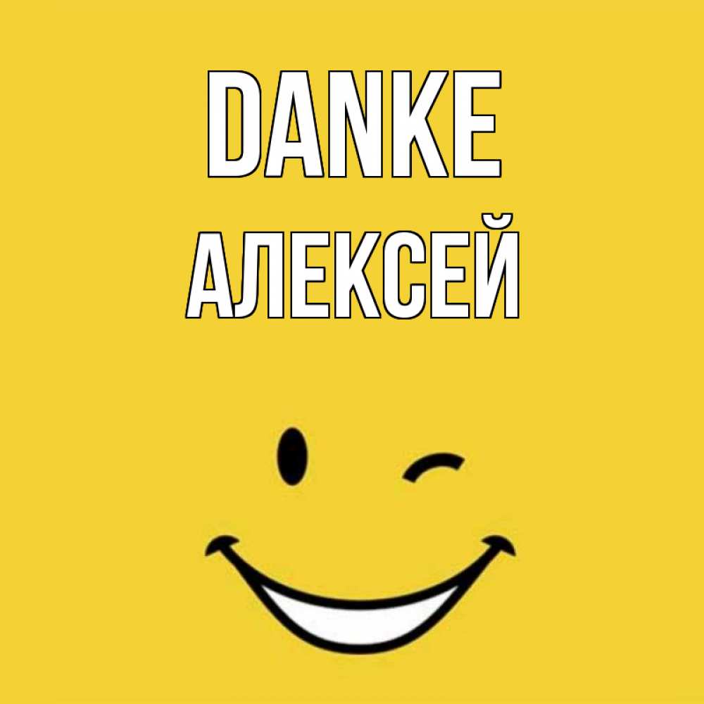 Открытка на каждый день с именем, Алексей Danke благодарю и улыбаюсь Прикольная открытка с пожеланием онлайн скачать бесплатно 