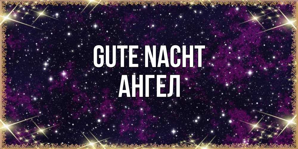 Открытка на каждый день с именем, Ангел Gute Nacht хорошего сна Прикольная открытка с пожеланием онлайн скачать бесплатно 