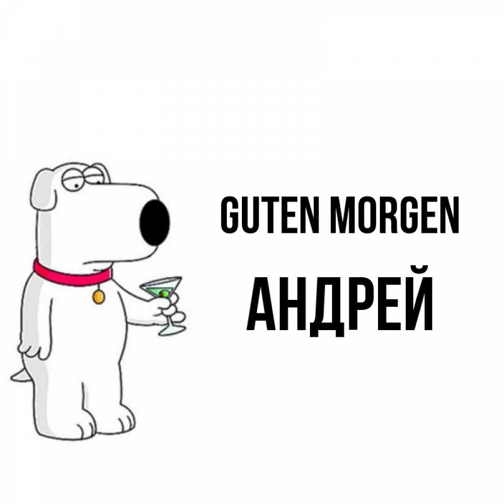 Открытка на каждый день с именем, Андрей Guten Morgen герои мультфильмов белый пес Прикольная открытка с пожеланием онлайн скачать бесплатно 