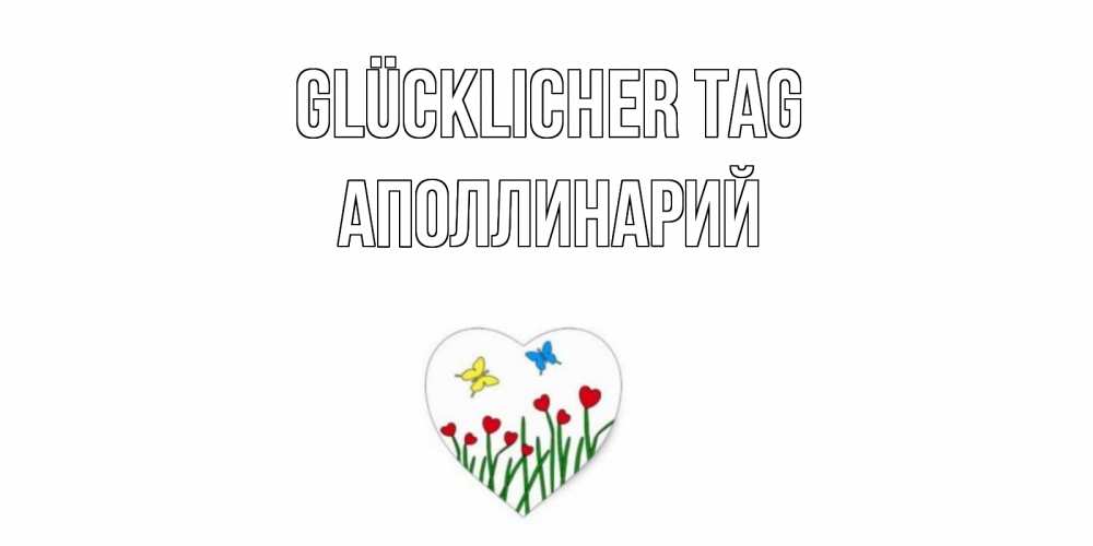 Открытка на каждый день с именем, Аполлинарий Glücklicher Tag позитив Прикольная открытка с пожеланием онлайн скачать бесплатно 