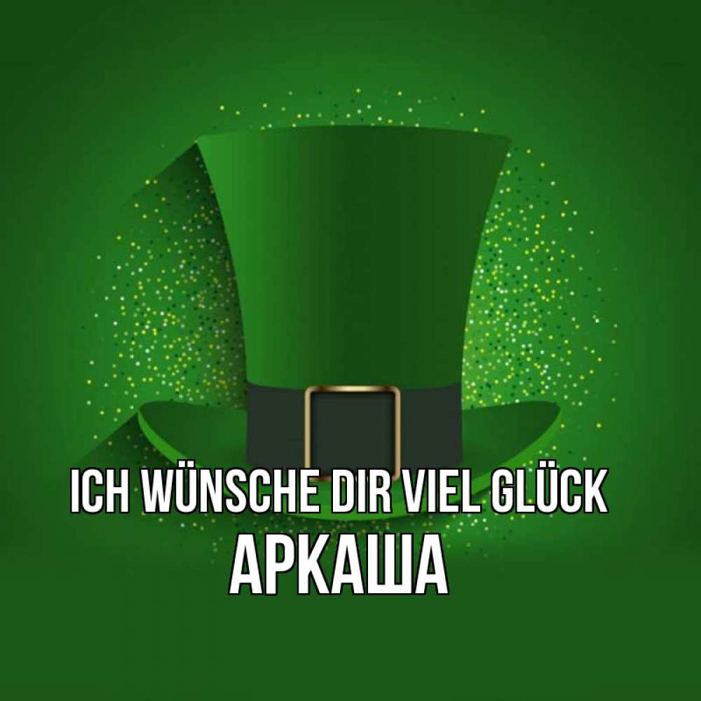 Открытка на каждый день с именем, Аркаша Ich wünsche dir viel Glück фокусник Прикольная открытка с пожеланием онлайн скачать бесплатно 