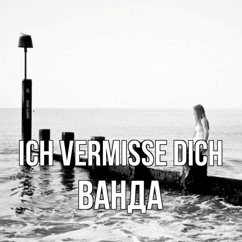 Открытка на каждый день с именем, Ванда Ich vermisse dich вода Прикольная открытка с пожеланием онлайн скачать бесплатно 