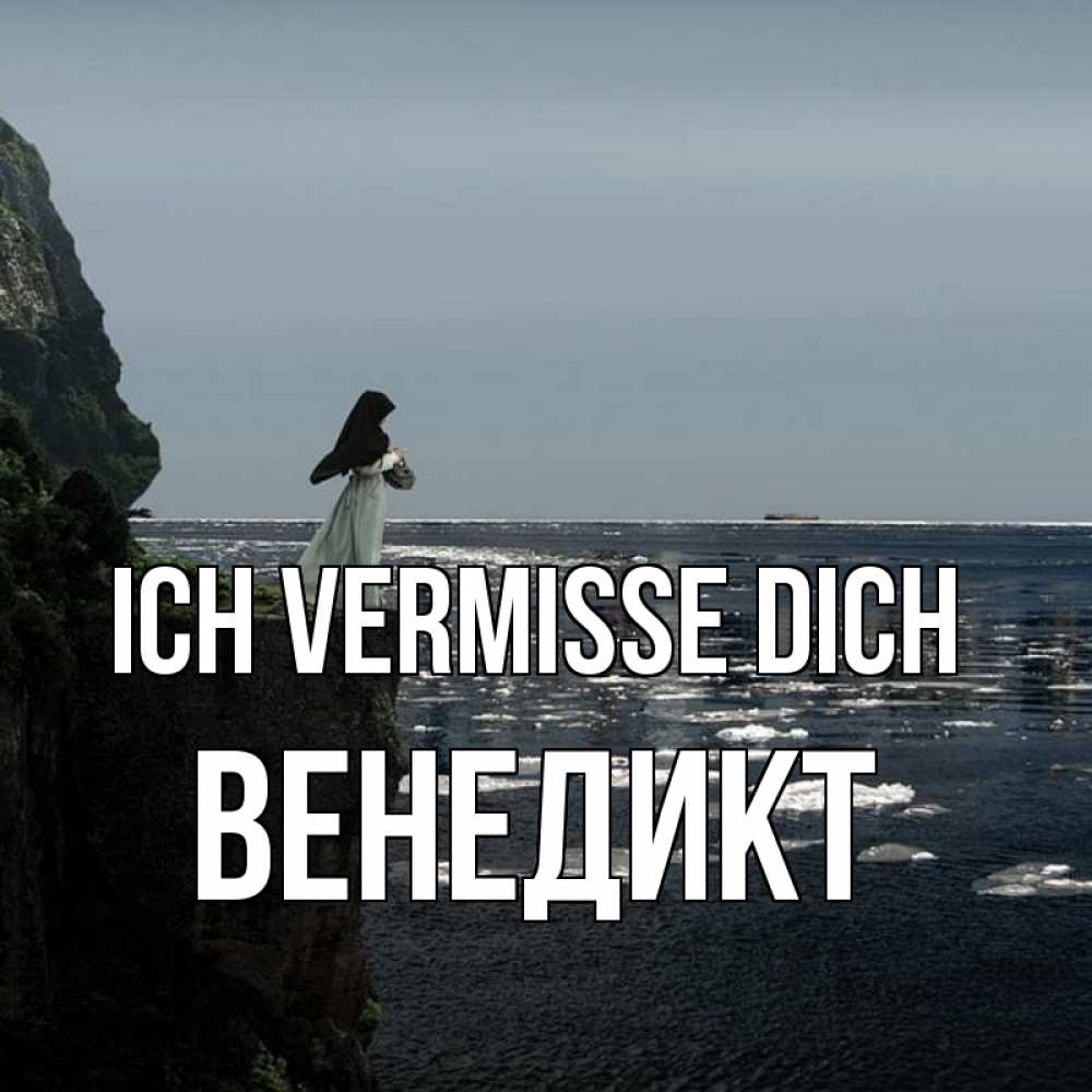 Открытка на каждый день с именем, Венедикт Ich vermisse dich жду тебя или в монастырь Прикольная открытка с пожеланием онлайн скачать бесплатно 