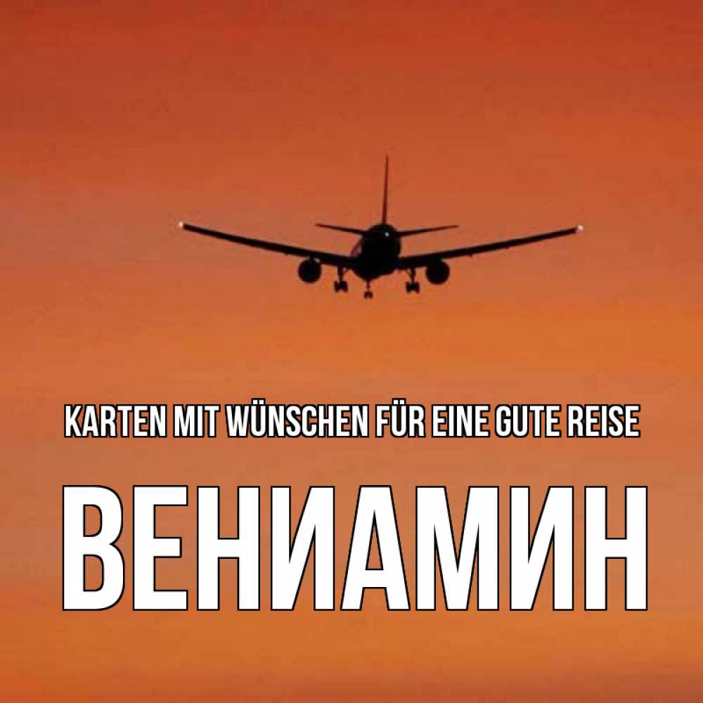 Открытка на каждый день с именем, Вениамин Karten mit Wünschen für eine gute Reise силуэт самолета Прикольная открытка с пожеланием онлайн скачать бесплатно 