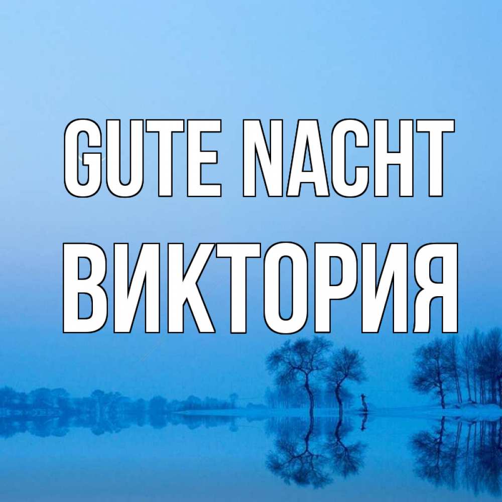 Открытка на каждый день с именем, Виктория Gute Nacht весна Прикольная открытка с пожеланием онлайн скачать бесплатно 