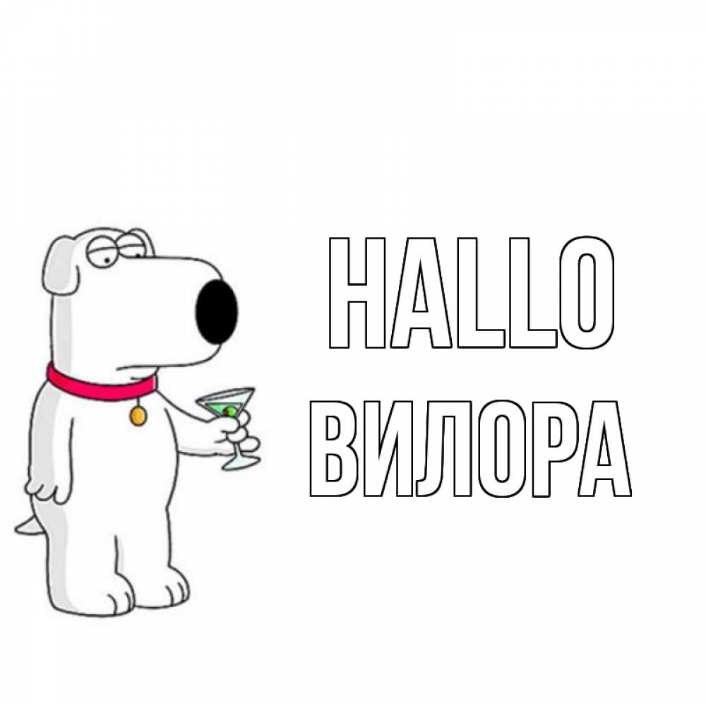 Открытка на каждый день с именем, Вилора Hallo собака и коктейль Прикольная открытка с пожеланием онлайн скачать бесплатно 